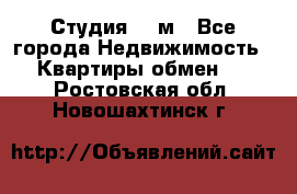 Студия 20 м - Все города Недвижимость » Квартиры обмен   . Ростовская обл.,Новошахтинск г.